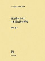 複合辞からみた日本語文法の研究