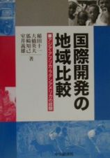 国際開発の地域比較