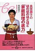 奥薗壽子のほのぼのほどほど「家庭料理の底力」