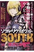 ソウルリヴァイヴァーＳＯＵＴＨ＜廉価版＞（上）