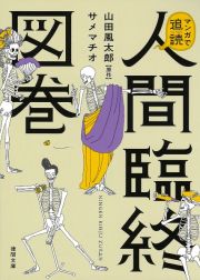 マンガで追読　人間臨終図巻