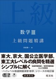 数学３　上級問題精講