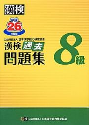 漢検　過去問題集　８級　平成２６年