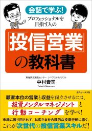 会話で学ぶ！　プロフェッショナルを目指す人の「投信営業」の教科書