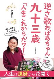 逆さ歌おばあちゃん　九十三歳　「人生これからだワ！」