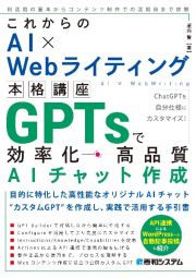 これからのＡＩ×Ｗｅｂライティング本格講座　ＧＰＴｓで効率化・高品質ＡＩチャット