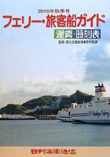 フェリー・旅客船ガイド　運賃・時刻表　２０１０年秋