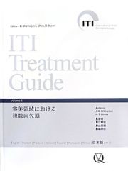 ＩＴＩ　Ｔｒｅａｔｍｅｎｔ　Ｇｕｉｄｅ　審美領域における複数歯欠損