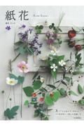 紙花ーＫａｍｉｈａｎａー　リアルな花がすぐ作れる　そのまま切って使える型紙つ