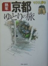 ブルーガイド　てくてく歩き　熟年京都ゆとりの旅