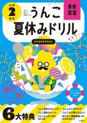 日本一楽しい学習ドリル　うんこ夏休みドリル　小学２年生　算数・国語