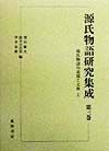 源氏物語研究集成　源氏物語の表現と文体（上）