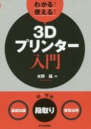 わかる！使える！３Ｄプリンター入門