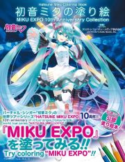 初音ミクの塗り絵　ＭＩＫＵ　ＥＸＰＯ　１０ｔｈ　Ａｎｎｉｖｅｒｓａｒｙ　Ｃｏｌｌｅｃｔｉｏｎ