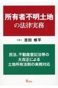 所有者不明土地の法律実務　民法、不動産登記法等の大改正による土地所有法制の実務対応