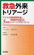 救急外来トリアージ