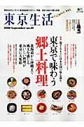 東京生活　特集：東京で味わう郷土料理／今飲むべき厳選焼酎３０