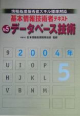 基本情報技術者テキスト　２００４－５　データベース技術