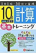 小学　基本トレーニング　計算１０級　小２（下）＜改訂版＞