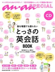 ａｎ・ａｎ　ＳＰＥＣＩＡＬ　急な場面でも困らない　とっさの英会話ＢＯＯＫ　ＣＤ付き