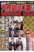 六代目山口組総覧　２０１３