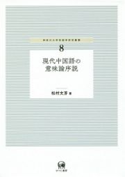 現代中国語の意味論序説