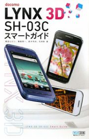 ｄｏｃｏｍｏ　ＬＹＮＸ　３Ｄ　ＳＨ－０３Ｃ　スマートガイド