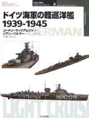 ドイツ海軍の軽巡洋艦　１９３９－１９４５