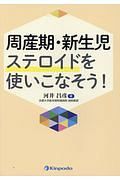 周産期・新生児　ステロイドを使いこなそう！