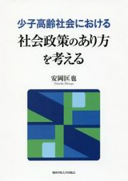 少子高齢社会における　社会政策のあり方を考える