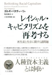 レイシャル・キャピタリズムを再考する　再生産と生存に関する諸問題