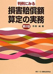 判例にみる　損害賠償額算定の実務＜第２版＞