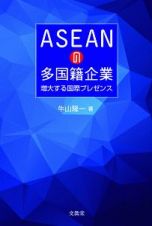 ＡＳＥＡＮの多国籍企業