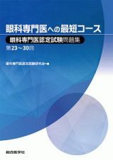 眼科専門医への最短コース　眼科専門医認定試験問題集　第２３～３０回