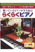 眠っているピアノが生き返る！らくらくピアノ導入編　指番号でサラッと弾いて大人初心者向け教本