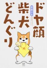 ドヤ顔柴犬どんぐり