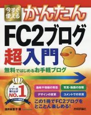 今すぐ使える　かんたんＦＣ２ブログ超入門