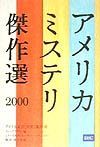 アメリカミステリ傑作選