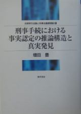 刑事手続における事実認定の推論構造と真実発見