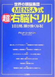 Ｍｅｎｓａ式超「右脳」ドリル