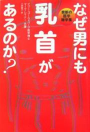 なぜ男にも乳首があるのか？