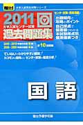 大学入試センター試験　過去問題集　国語　２０１１