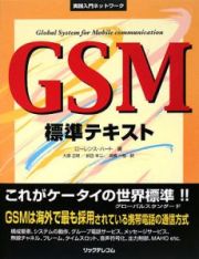 ＧＳＭ標準テキスト