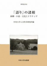 「語り」の諸相