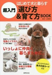 超入門はじめて犬と暮らす　選び方＆育て方ＢＯＯＫ