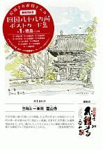 絵描きお遍路さんの四国八十八カ所御朱印付きポストカード集　徳島１１カ寺