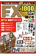 ＦＸで１０００万円稼ぐ本