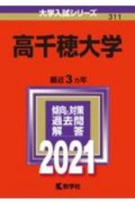 高千穂大学　大学入試シリーズ　２０２１