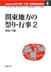 関東地方の祭り・行事　都道府県別日本の祭り・行事調査報告書集成４