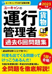 ユーキャンの運行管理者＜貨物＞過去６回問題集　２０２３年版